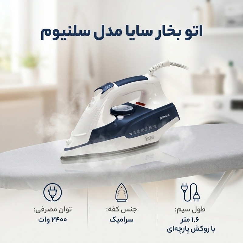 اتو بخار 2400 وات سایا مدل سلنیوم