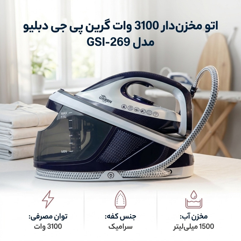 اتو مخزندار 3100 وات گرین پی جی دبلیو مدل GSI-269