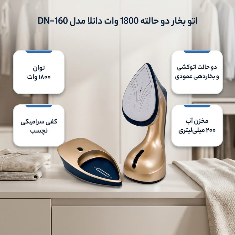 اتو بخار دو حالته 1800 وات دانلا مدل DN-160