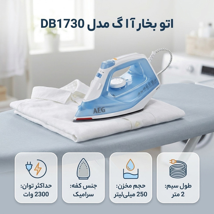 اتو بخار آ ا گ مدل DB1730