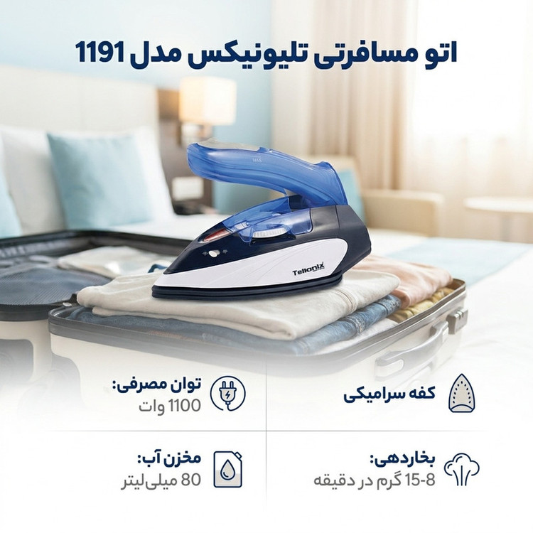 اتو مسافرتی تلیونیکس مدل 1191