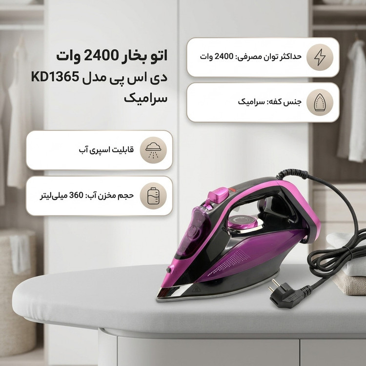 اتو بخار 2400 وات دی اس پی مدل KD1365