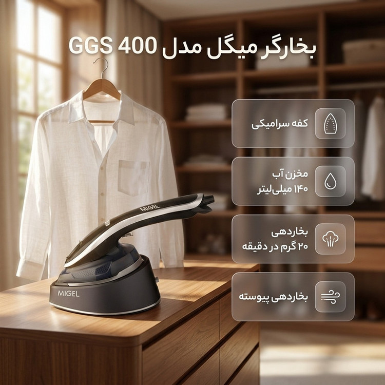 بخارگر 1200 وات میگل مدل GGS 400