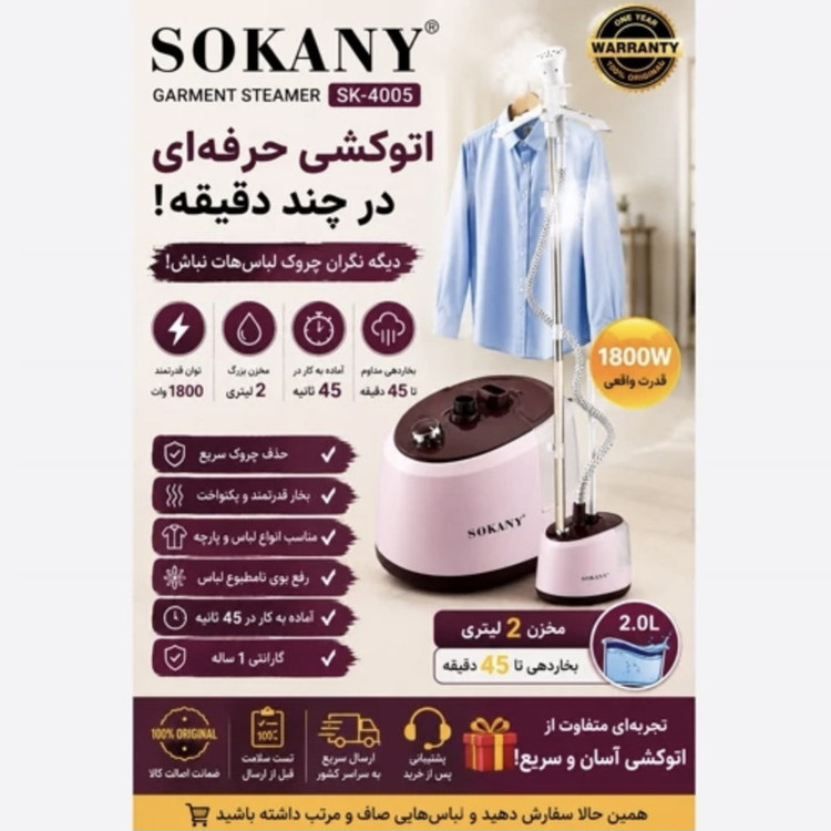 بخارگر ایستاده 2000 وات سوکانی مدل SK-4005