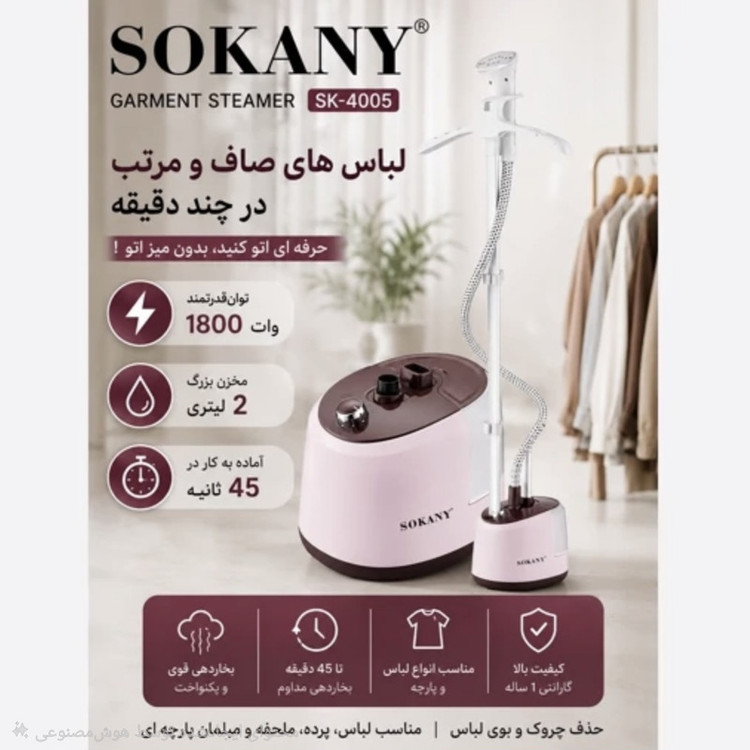 بخارگر ایستاده 2000 وات سوکانی مدل SK-4005