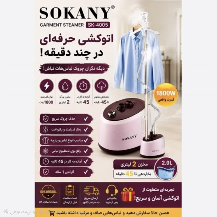 بخارگر ایستاده 2000 وات سوکانی مدل SK-4005