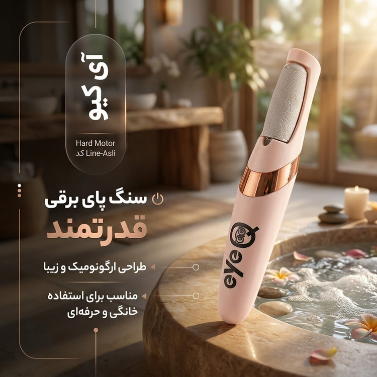 سنگ پا برقی شارژی آی کیو مدل Hard Motor کد Line-Asl
