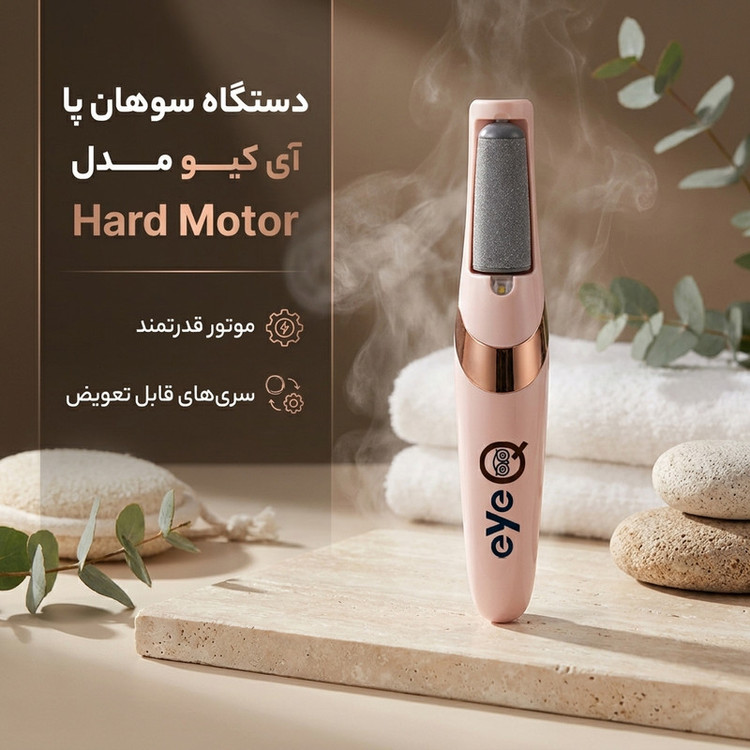 سنگ پا برقی شارژی آی کیو مدل Hard Motor کد Line-Asl
