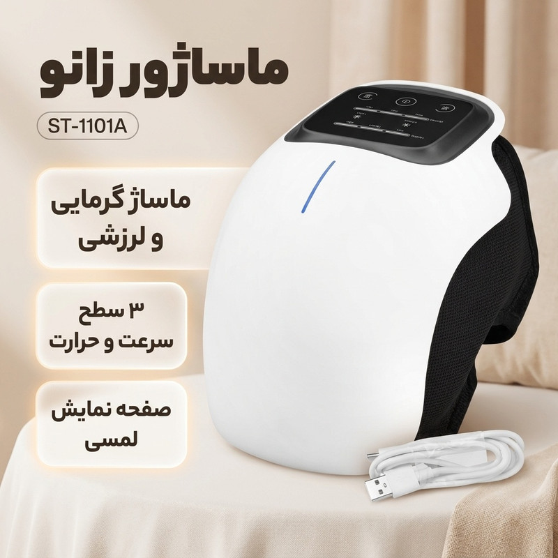 ماساژور زانو مدل ST-1101A