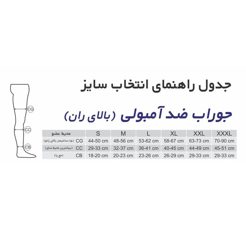 جوراب واریس طب و صنعت مدل ضد آمبولی بالای ران کد 75100