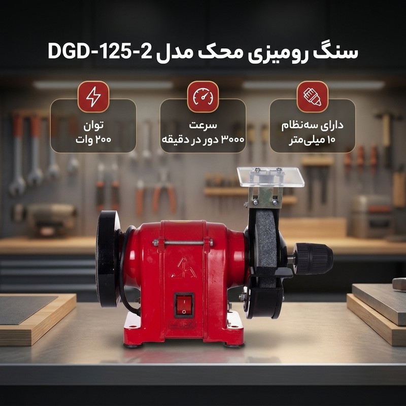 سنگ رومیزی محک مدل DGD-125-2