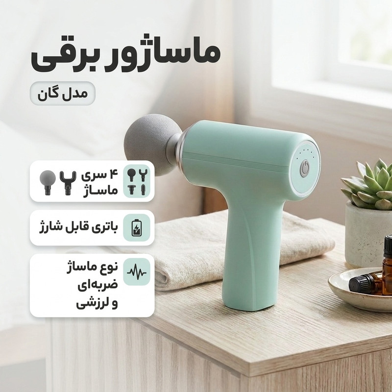 ماساژور برقی مدل گان