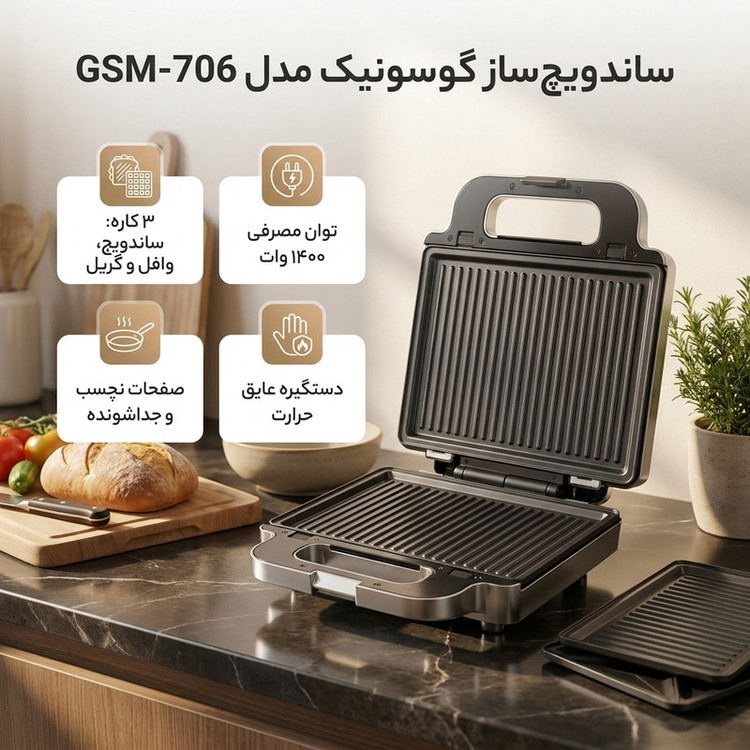 ساندویچ ساز گوسونیک مدل GSM-706