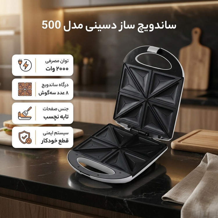 ساندویچ ساز دسینی مدل 500