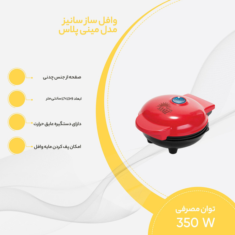 وافلساز سانیز مدل مینی سانی پلاس