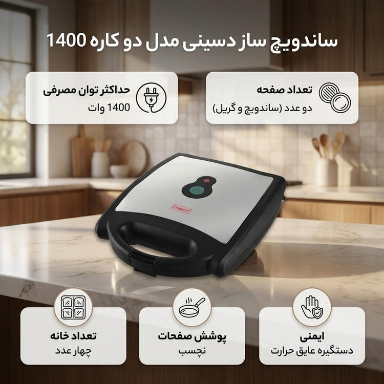 ساندویچ ساز دسینی مدل دو کاره 1400