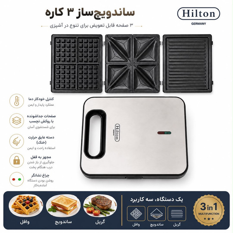 ساندویچ ساز 4 خانه هیلتون مدل 300