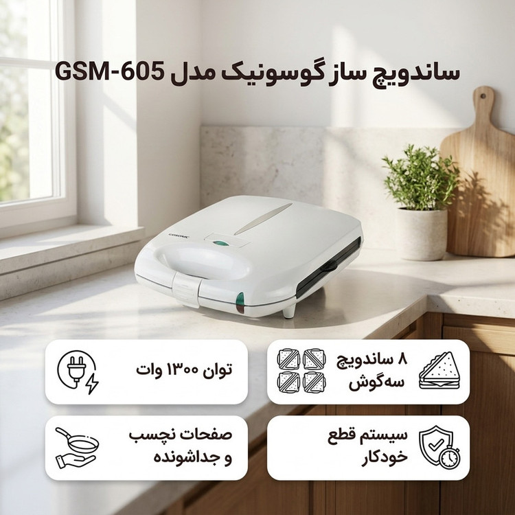 ساندویچ ساز گوسونیک مدل GSM-605