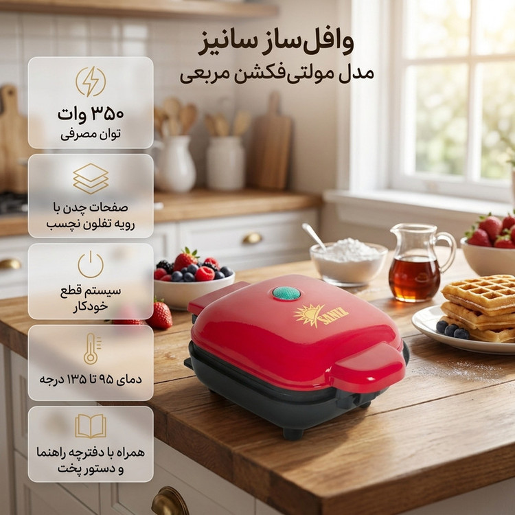 وافلساز یک خانه سانیز مدل مولتی فکشن مربعی