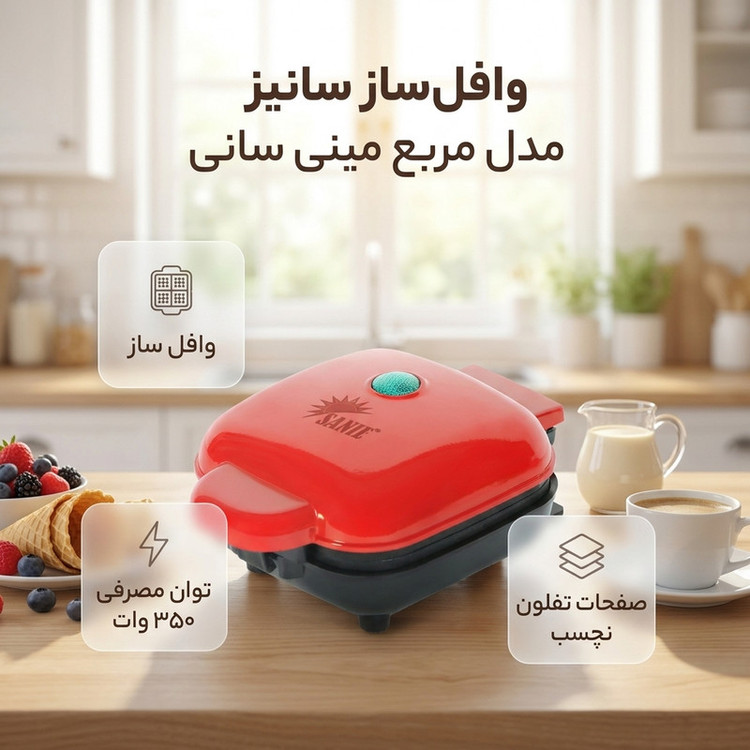 وافلساز یک خانه سانیز مدل مربع مینی سانی