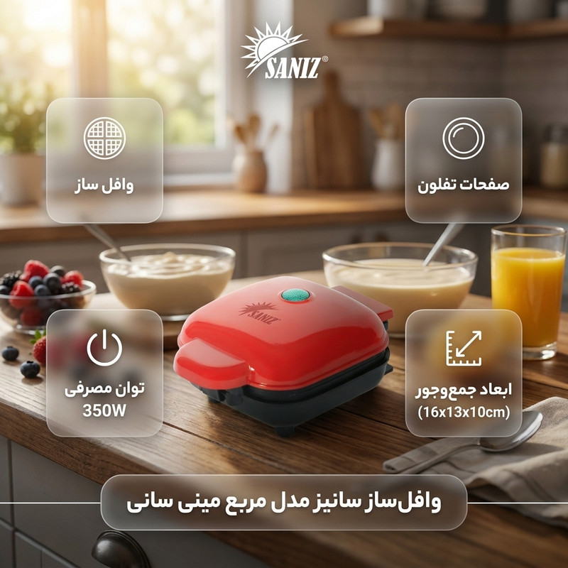 وافلساز یک خانه سانیز مدل مربع مینی سانی