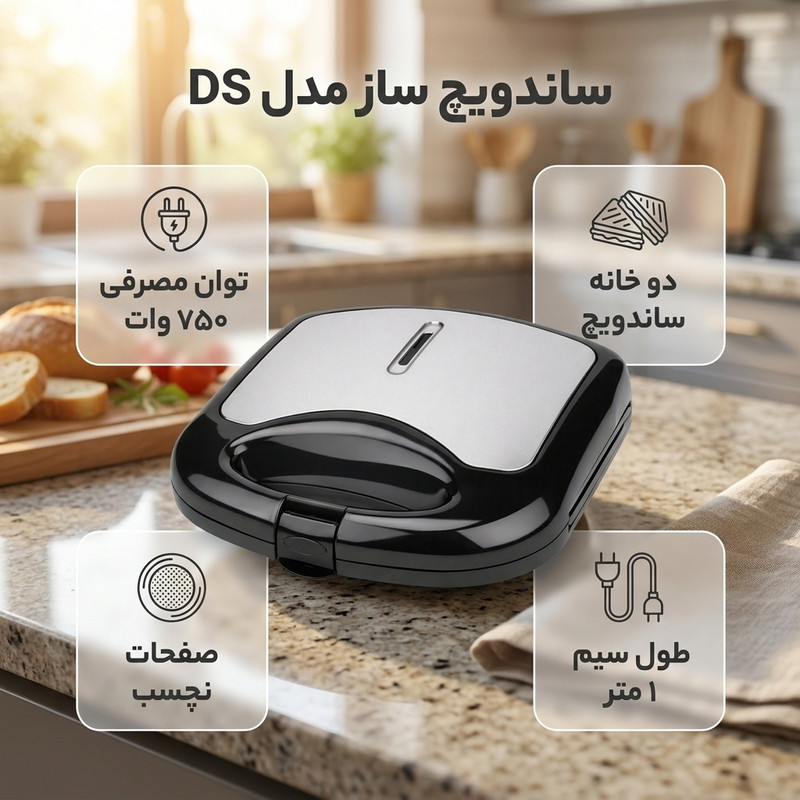 ساندویچ ساز 2 خانه مدل DS