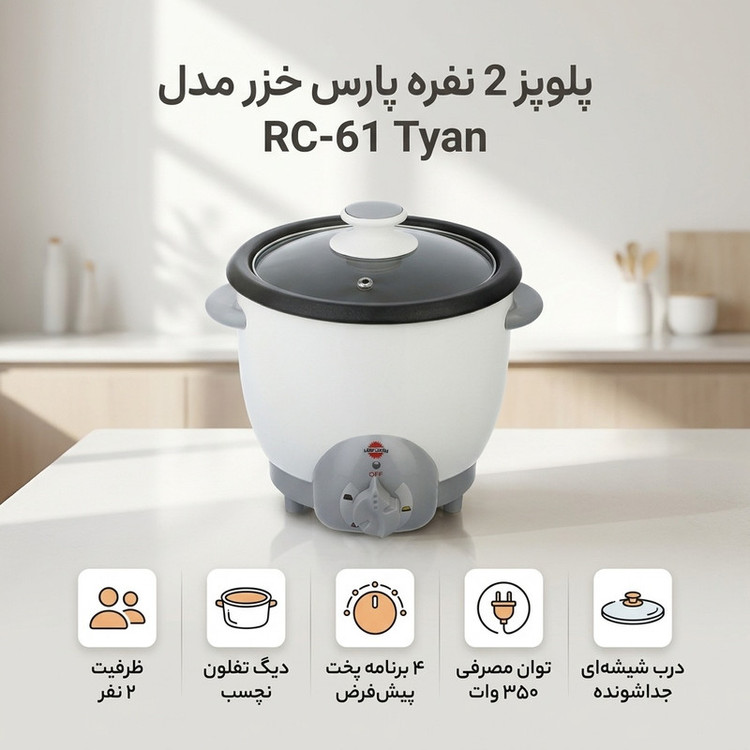 پلوپز 2 نفره پارس خزر مدل RC-61 Tyan