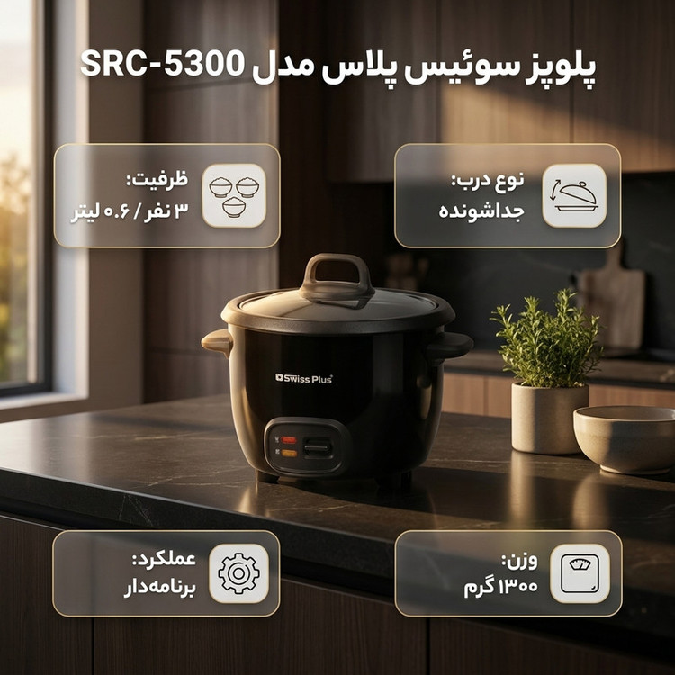 پلوپز 3 نفره سوئیس پلاس مدل SRC-5300