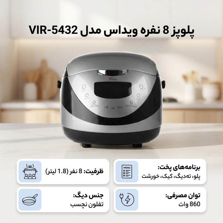 پلوپز 8 نفره ویداس مدل VIR-5432