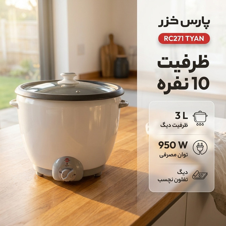 پلوپز 10 نفره پارس خزر مدل RC271 TYAN