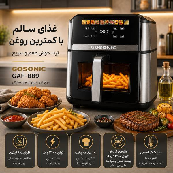 سرخکن 9 لیتر گوسونیک مدل GAF-889
