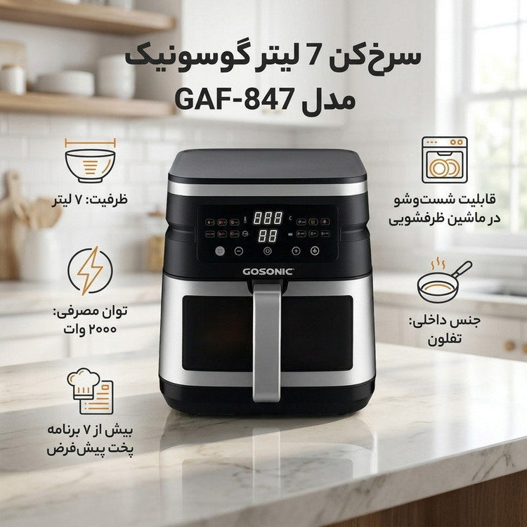 سرخکن 7 لیتر گوسونیک مدل GAF-847