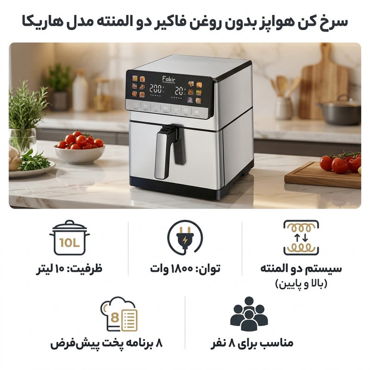 سرخکن 10 لیتر فکر مدل دو المنت هاریکا