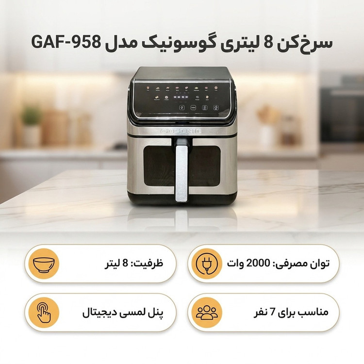 سرخکن 8 لیتری گوسونیک مدل GAF-958