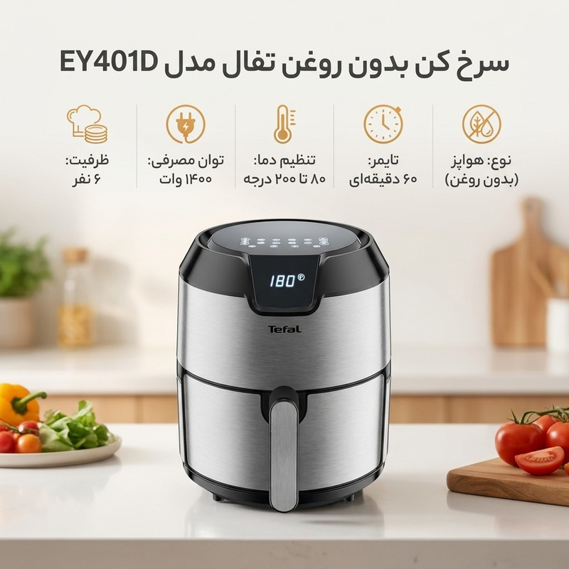 سرخ کن بدون روغن تفال مدل EY401D
