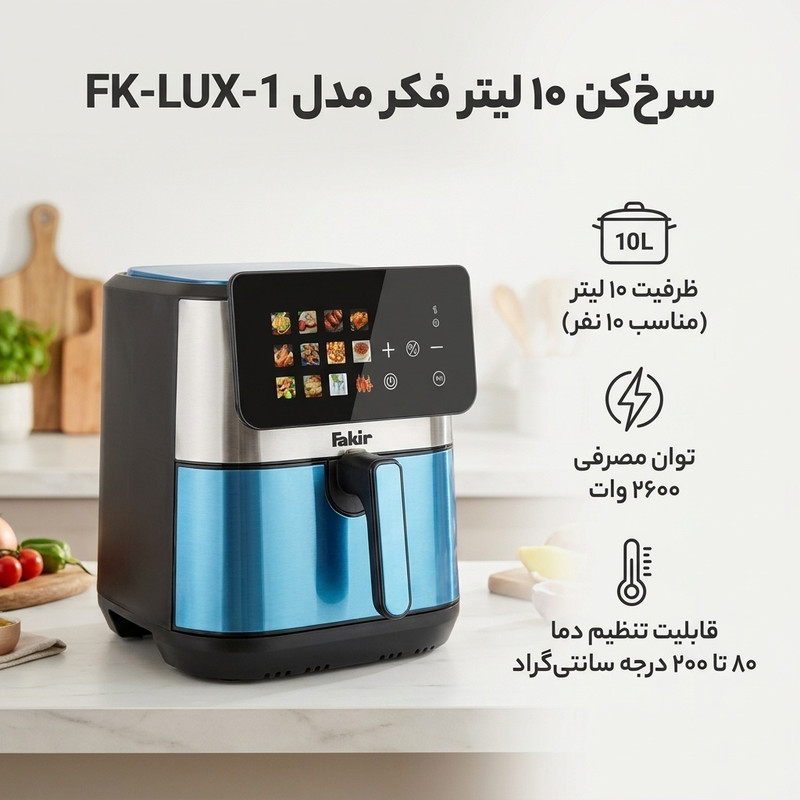سرخکن 10 لیتر فکر مدل FK-LUX-1