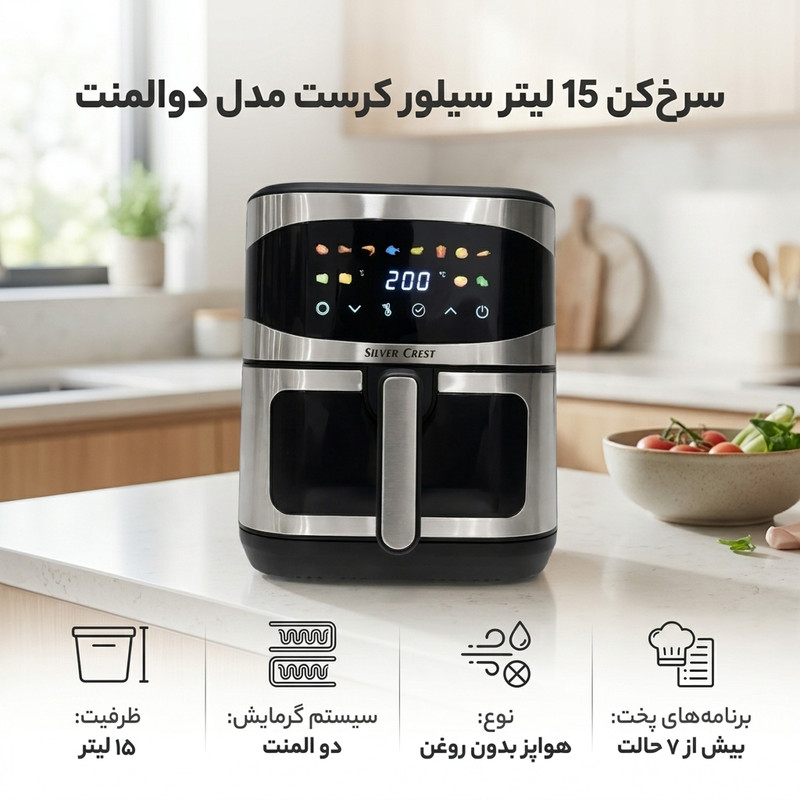 سرخکن 15 لیتر سیلور کرست مدل دوالمنت