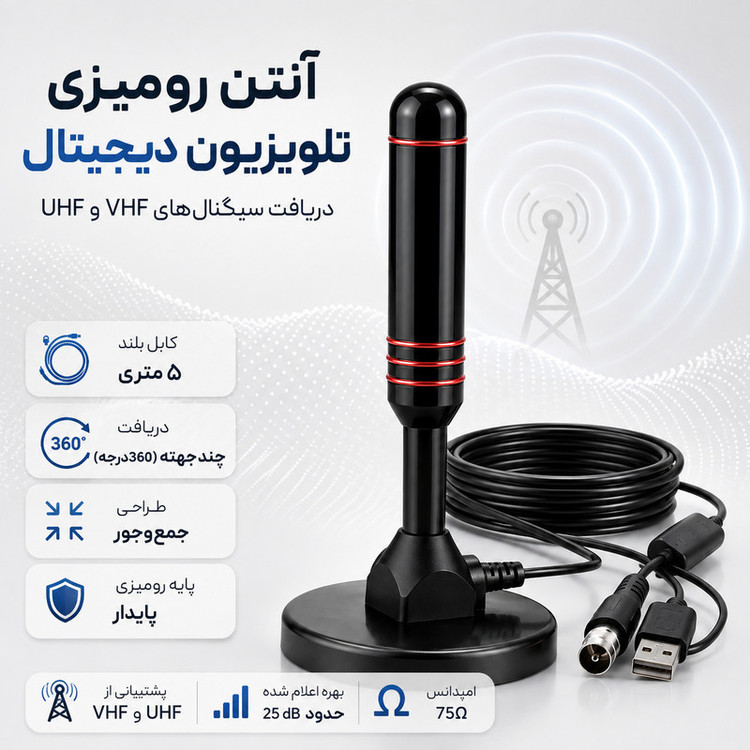 آنتن رومیزی مدل DVB-T2