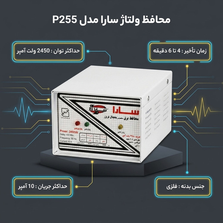 محافظ ولتاژ سارا مدل P255 مخصوص یخچال