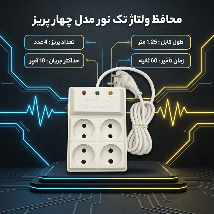 محافظ ولتاژ تک نور مدل چهار پریز کد 1.25M