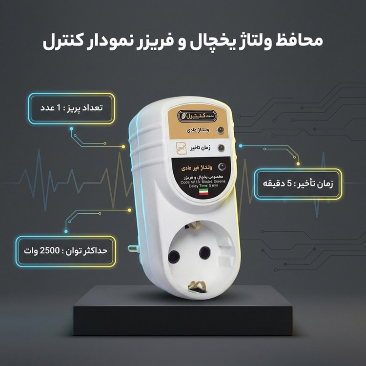 محافظ ولتاژ یخچال و فریزر نمودار کنترل مدل M116