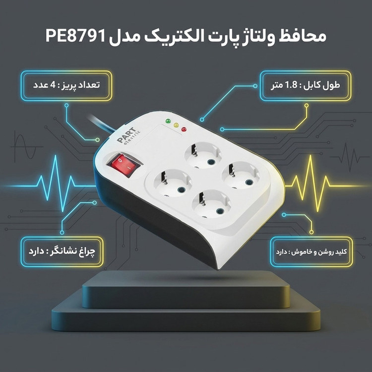 محافظ ولتاژ پارت الکتریک مدل PE8791