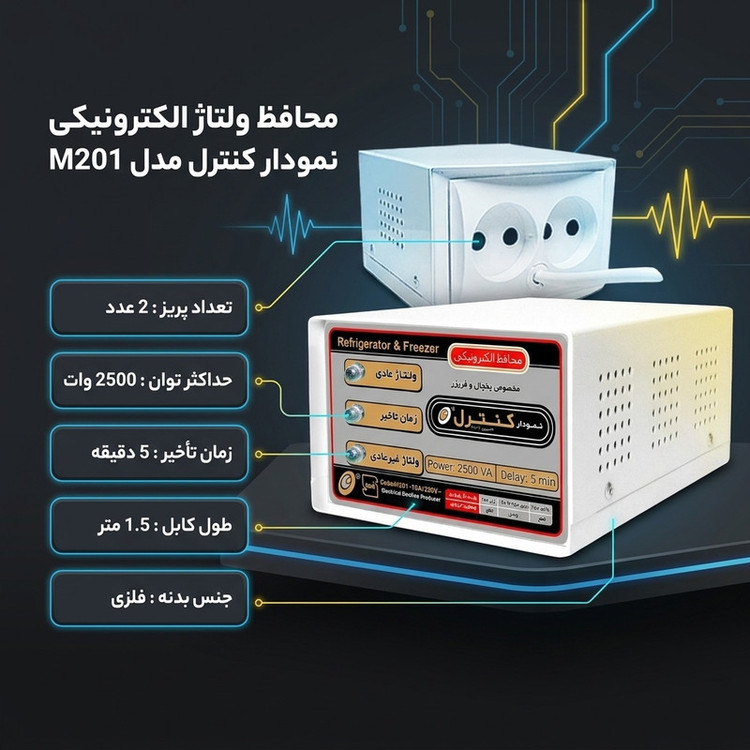 محافظ ولتاژ الکترونیکی نمودار کنترل مدل M201 مناسب برای یخچال و فریزر