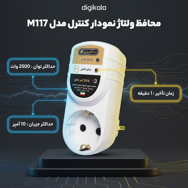 محافظ ولتاژ الکترونیکی نمودار کنترل مدل M117 طرح سورنا مناسب پکیج، کامپیوتر و لوازم صوتی تصویری