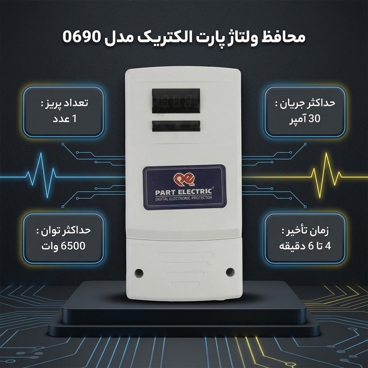محافظ نوسان برق پارت الکتریک کد 0690