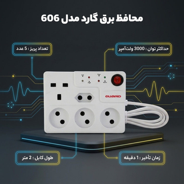 محافظ برق گارد مدل 606