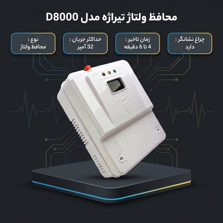 محافظ ولتاژ تیراژه مدل دیجیتالی ترمینالی D8000