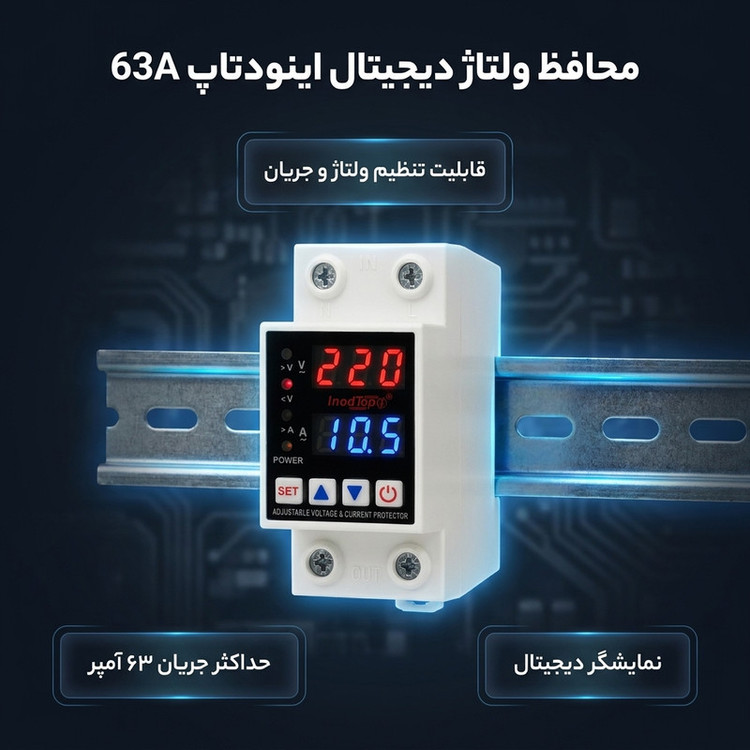 محافظ ولتاژ اینودتاپ مدل 63a-inodtop