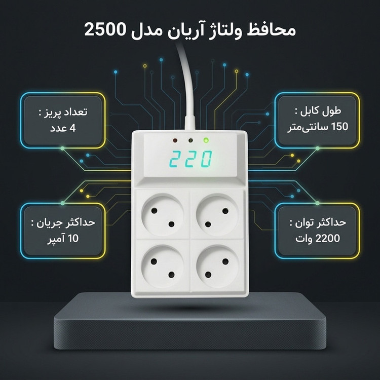 محافظ برق هوشمند آریان مدل 2500