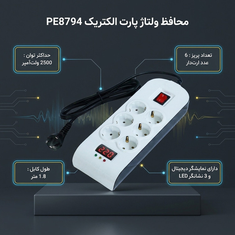 محافظ ولتاژ پارت الکتریک مدل PE8794